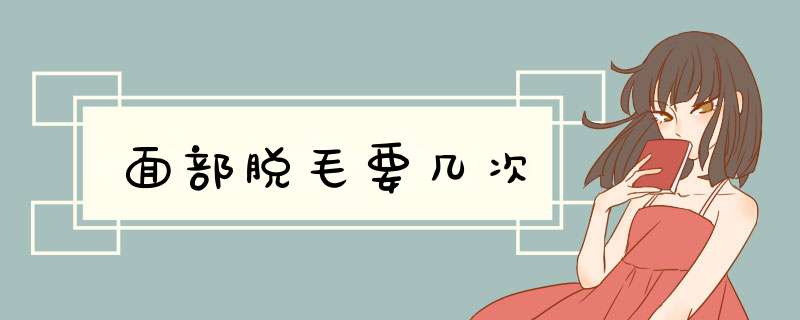 面部脱毛要几次