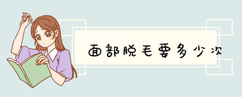 面部脱毛要多少次
