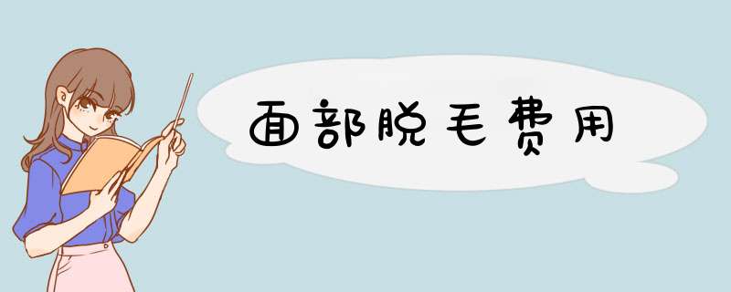 面部脱毛费用
