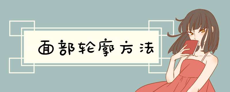 面部轮廓方法