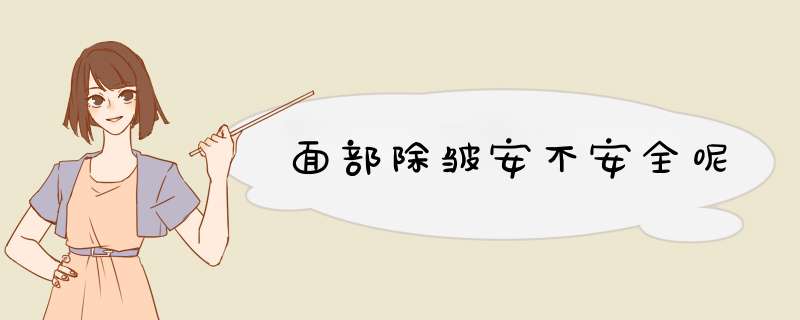 面部除皱安不安全呢