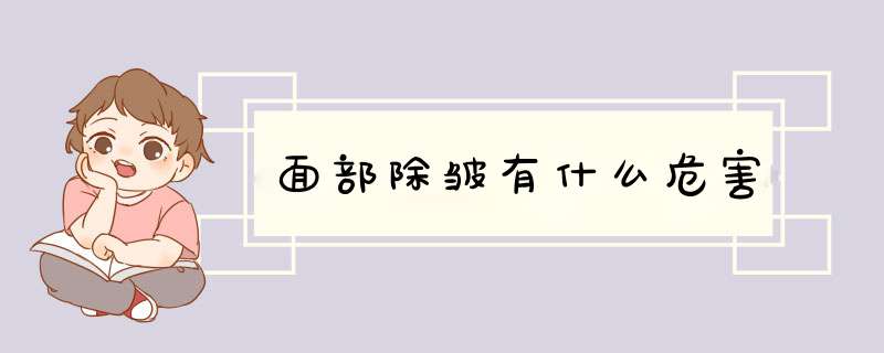 面部除皱有什么危害