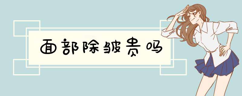 面部除皱贵吗