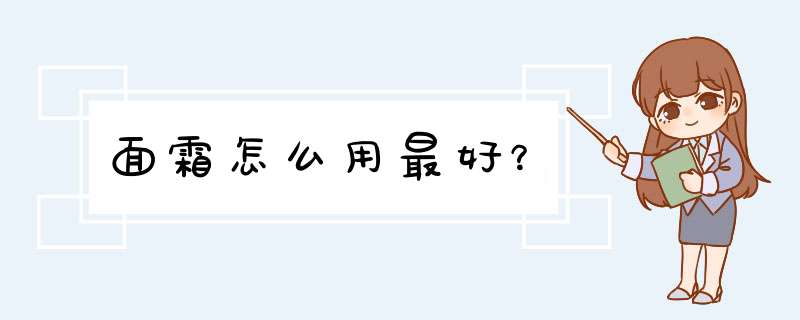 面霜怎么用最好？