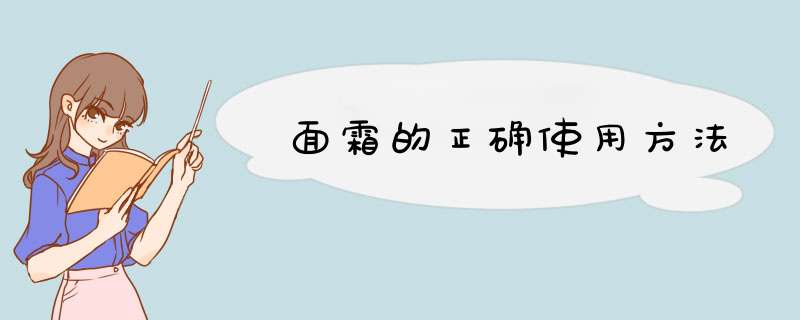 面霜的正确使用方法