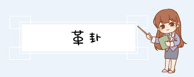 革卦