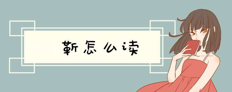 靳怎么读