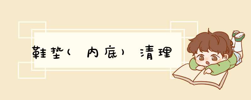 鞋垫(内底)清理