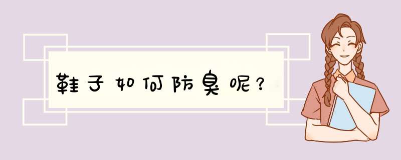鞋子如何防臭呢？