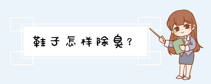 鞋子怎样除臭？