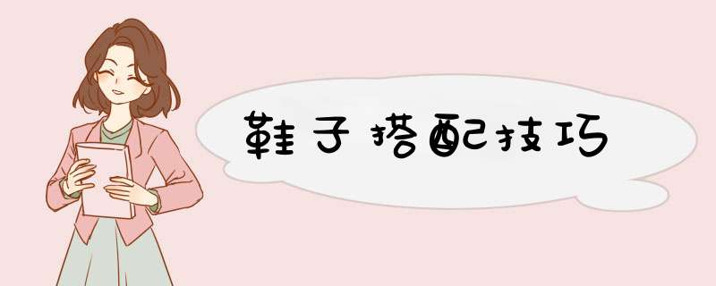 鞋子搭配技巧