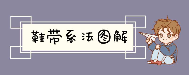 鞋带系法图解