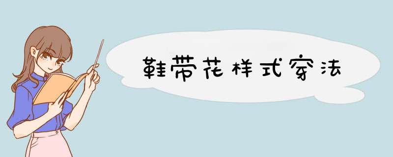鞋带花样式穿法