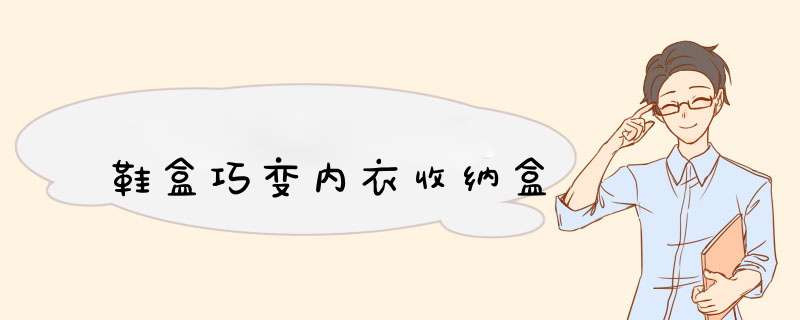 鞋盒巧变内衣收纳盒