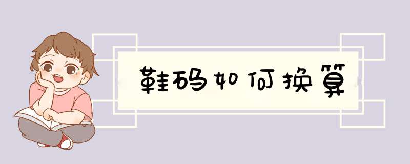 鞋码如何换算
