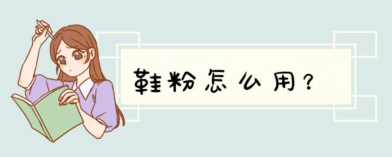 鞋粉怎么用？