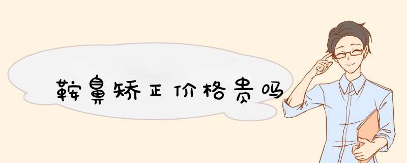 鞍鼻矫正价格贵吗