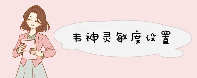 韦神灵敏度设置