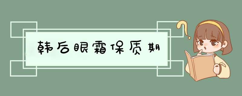 韩后眼霜保质期