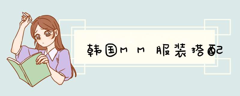 韩国MM服装搭配