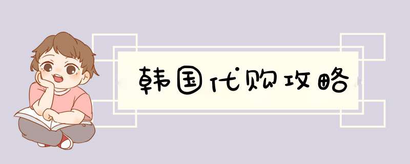 韩国代购攻略