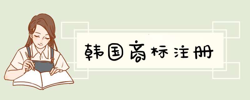 韩国商标注册