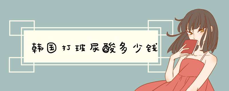 韩国打玻尿酸多少钱