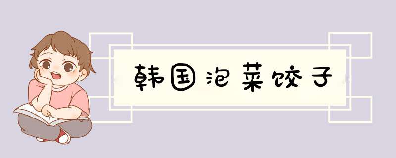 韩国泡菜饺子