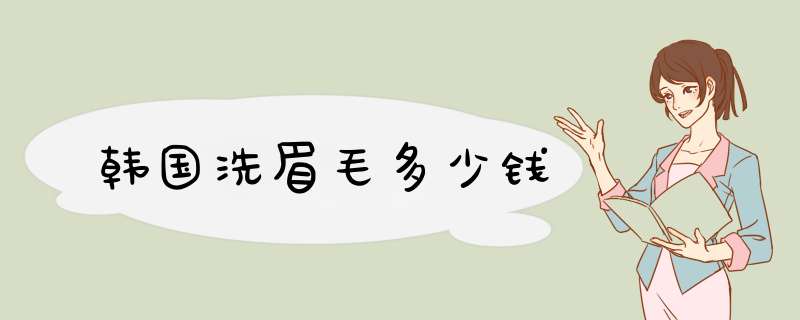 韩国洗眉毛多少钱
