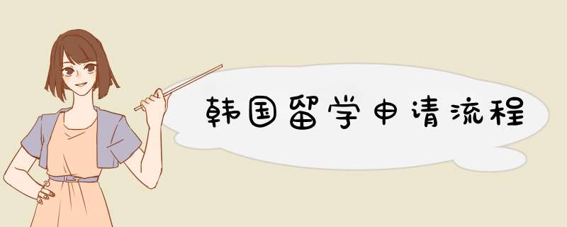 韩国留学申请流程