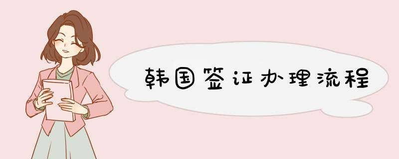 韩国签证办理流程