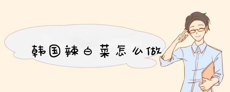 韩国辣白菜怎么做