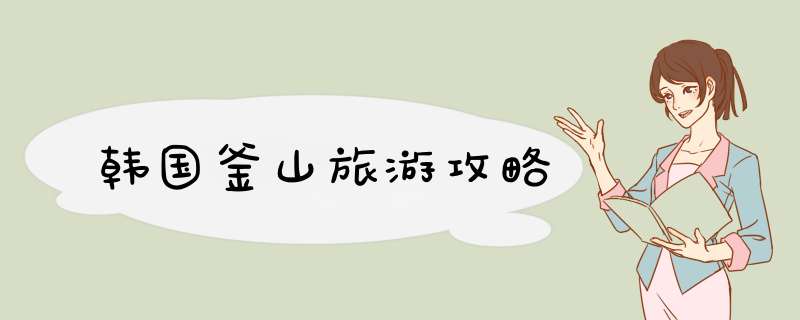 韩国釜山旅游攻略