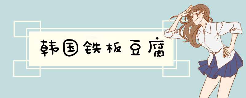 韩国铁板豆腐