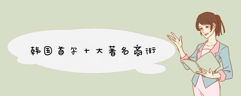 韩国首尔十大著名商街
