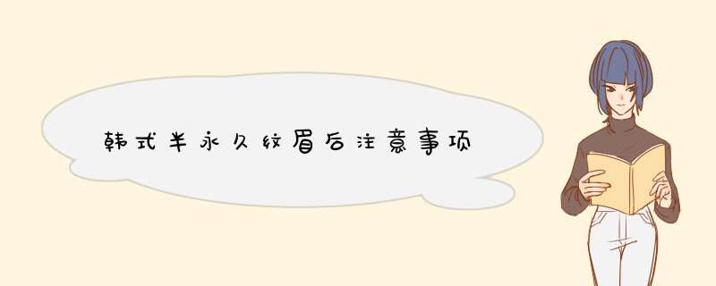 韩式半永久纹眉后注意事项