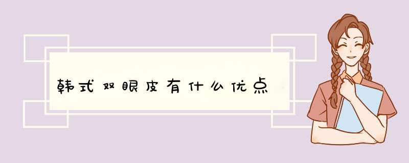 韩式双眼皮有什么优点