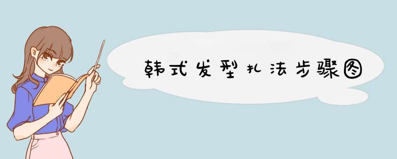 韩式发型扎法步骤图