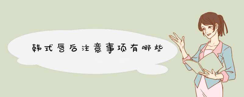 韩式唇后注意事项有哪些
