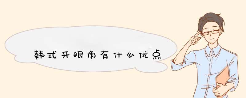 韩式开眼角有什么优点