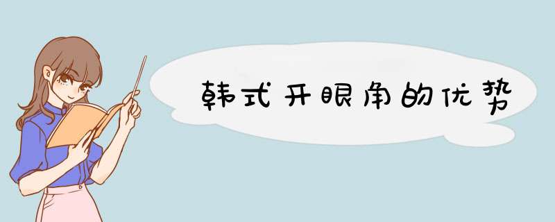韩式开眼角的优势