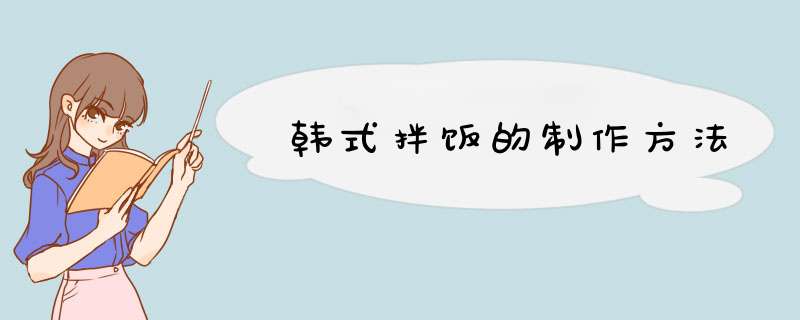 韩式拌饭的制作方法
