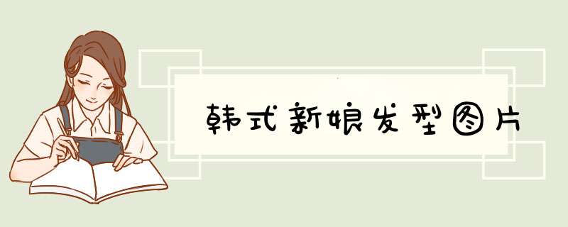 韩式新娘发型图片