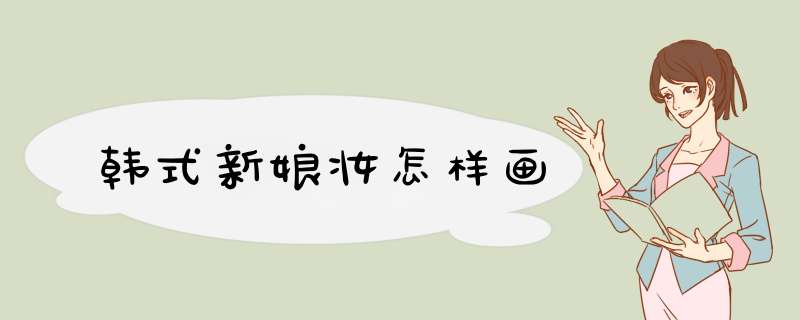韩式新娘妆怎样画