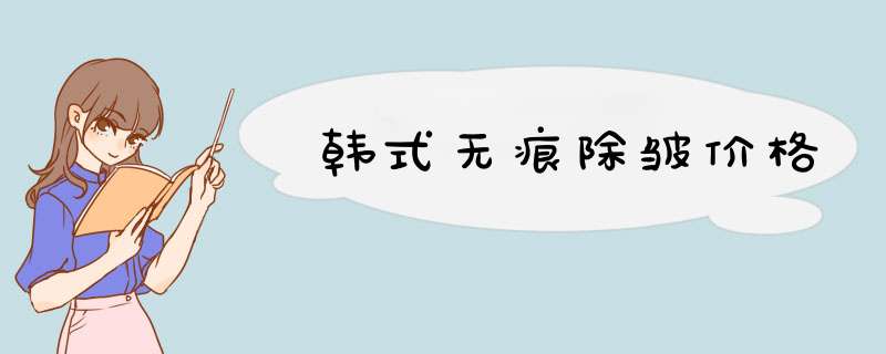 韩式无痕除皱价格