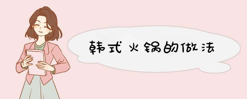 韩式火锅的做法