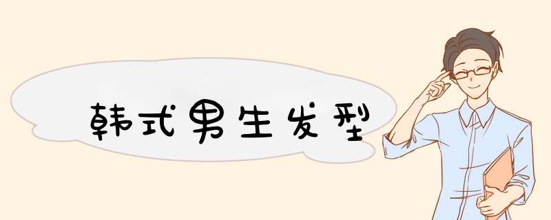 韩式男生发型