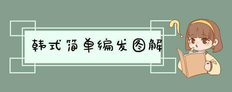 韩式简单编发图解