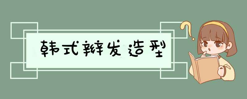 韩式辫发造型