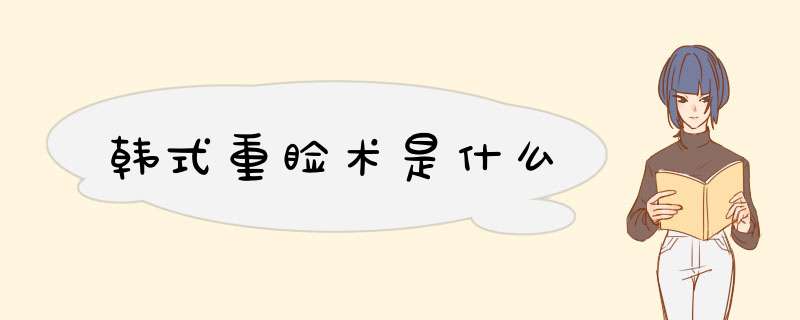 韩式重睑术是什么